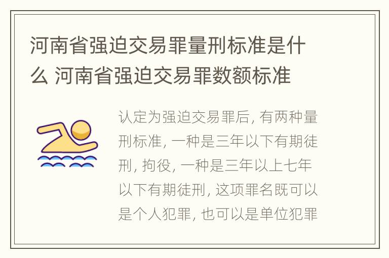 河南省强迫交易罪量刑标准是什么 河南省强迫交易罪数额标准