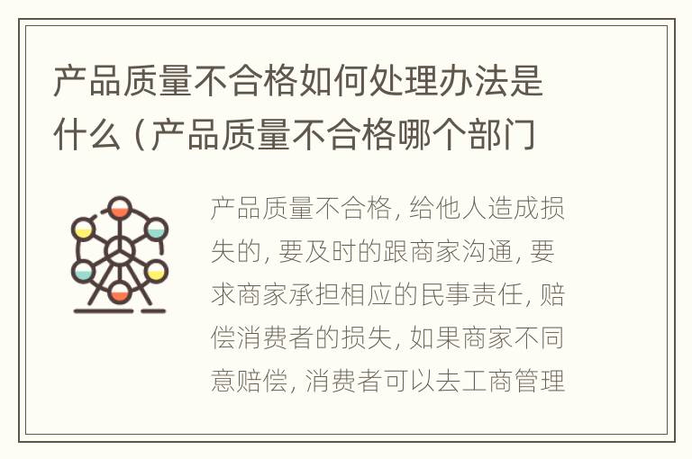 产品质量不合格如何处理办法是什么（产品质量不合格哪个部门管理）