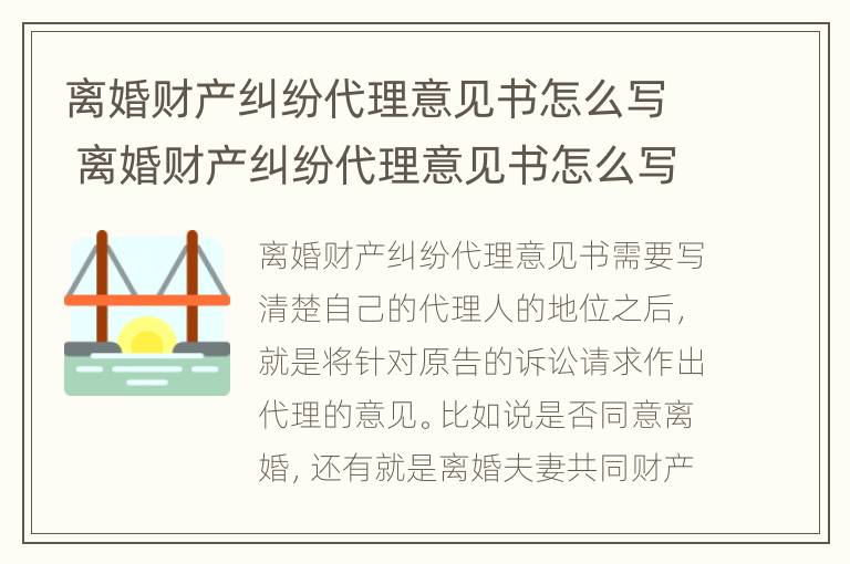 离婚财产纠纷代理意见书怎么写 离婚财产纠纷代理意见书怎么写范本