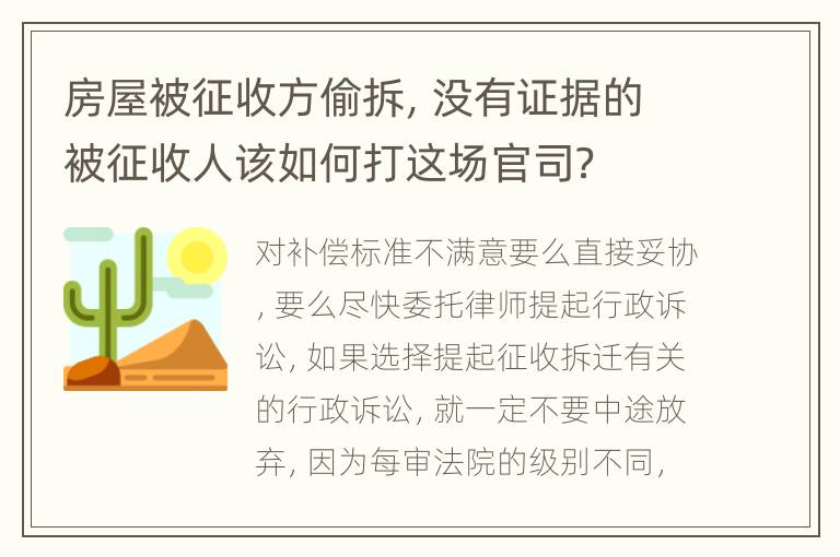 房屋被征收方偷拆，没有证据的被征收人该如何打这场官司？