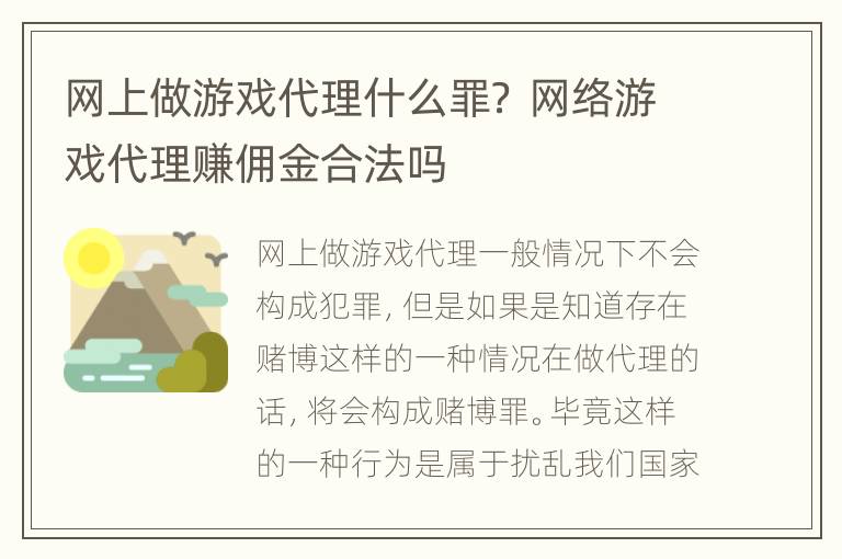 网上做游戏代理什么罪？ 网络游戏代理赚佣金合法吗