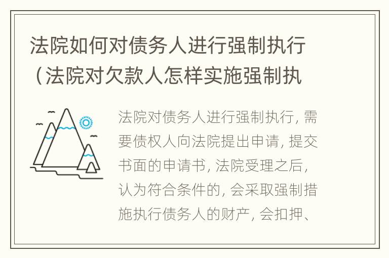 法院如何对债务人进行强制执行（法院对欠款人怎样实施强制执行）