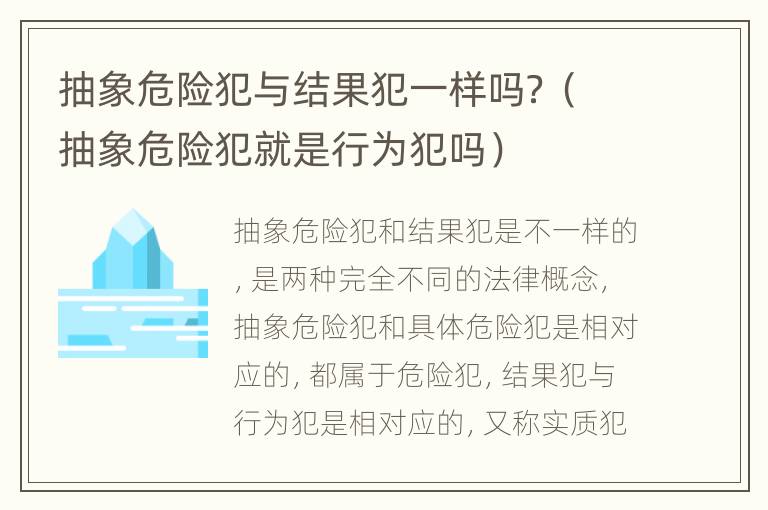 抽象危险犯与结果犯一样吗？（抽象危险犯就是行为犯吗）