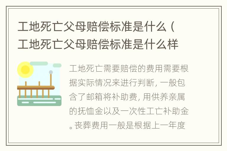 工地死亡父母赔偿标准是什么（工地死亡父母赔偿标准是什么样的）