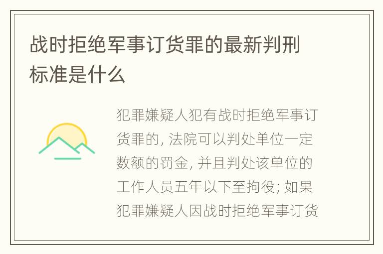 战时拒绝军事订货罪的最新判刑标准是什么