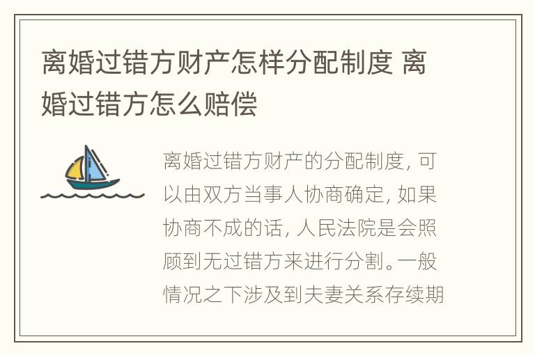 离婚过错方财产怎样分配制度 离婚过错方怎么赔偿