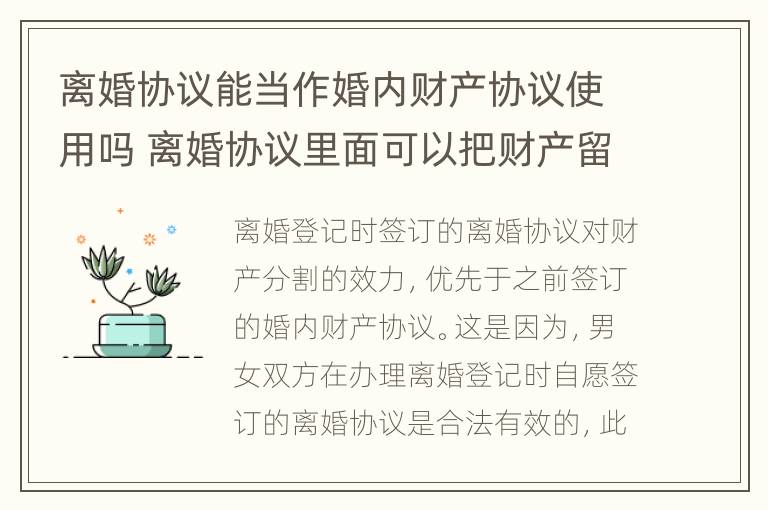 离婚协议能当作婚内财产协议使用吗 离婚协议里面可以把财产留给孩子吗?