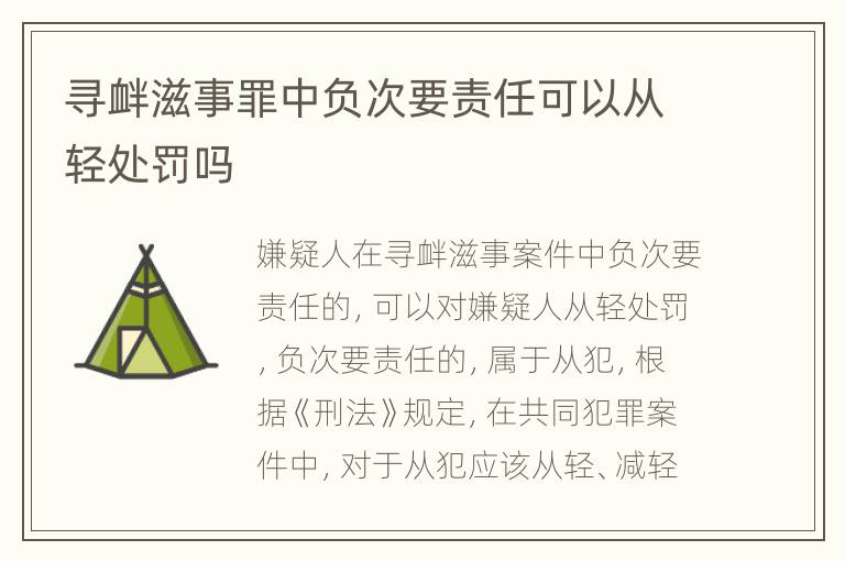 寻衅滋事罪中负次要责任可以从轻处罚吗