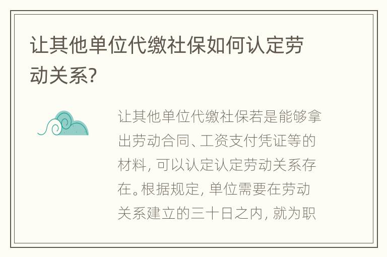 让其他单位代缴社保如何认定劳动关系？