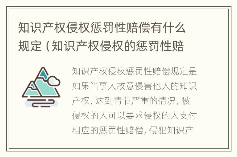 知识产权侵权惩罚性赔偿有什么规定（知识产权侵权的惩罚性赔偿）