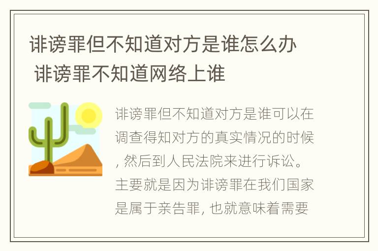 诽谤罪但不知道对方是谁怎么办 诽谤罪不知道网络上谁