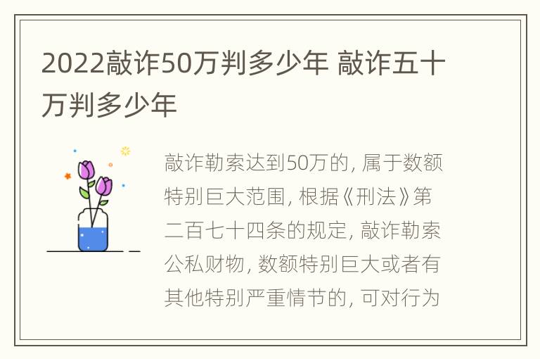 2022敲诈50万判多少年 敲诈五十万判多少年