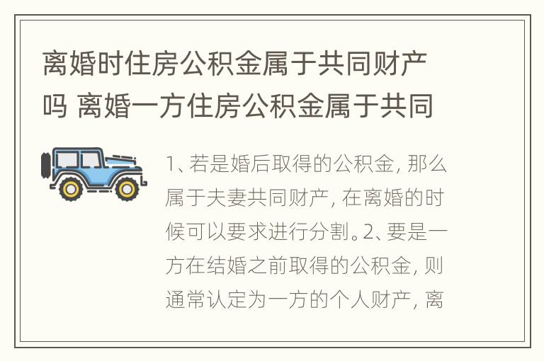 离婚时住房公积金属于共同财产吗 离婚一方住房公积金属于共同财产吗