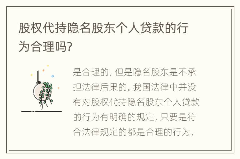 股权代持隐名股东个人贷款的行为合理吗？