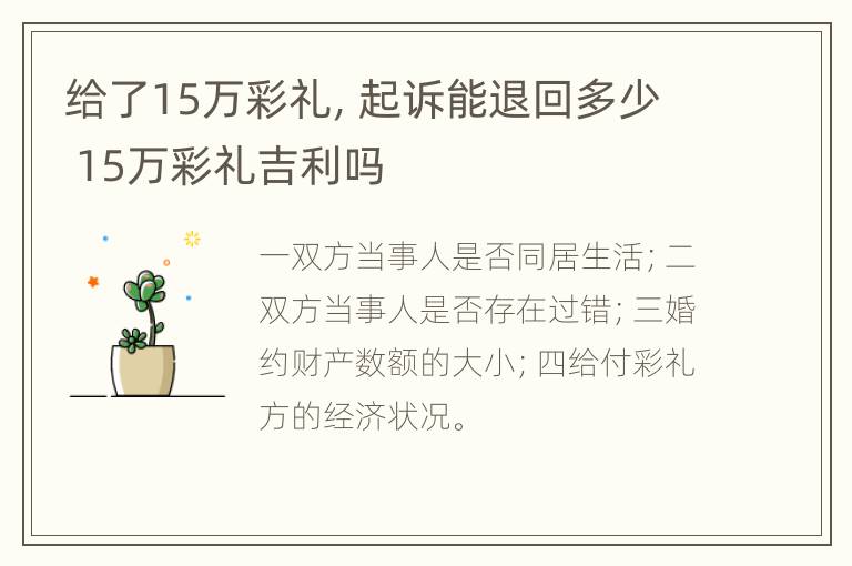 给了15万彩礼，起诉能退回多少 15万彩礼吉利吗