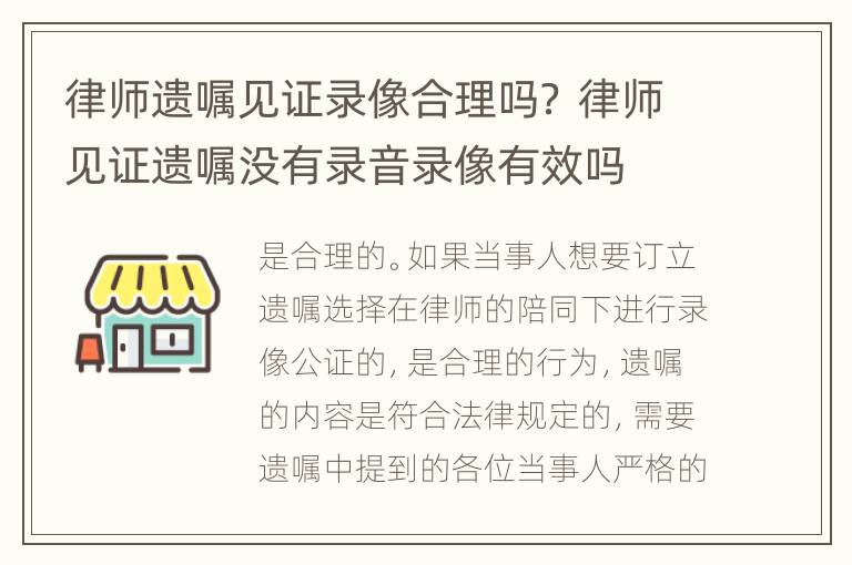 律师遗嘱见证录像合理吗？ 律师见证遗嘱没有录音录像有效吗