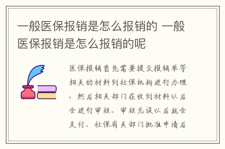 一般医保报销是怎么报销的 一般医保报销是怎么报销的呢