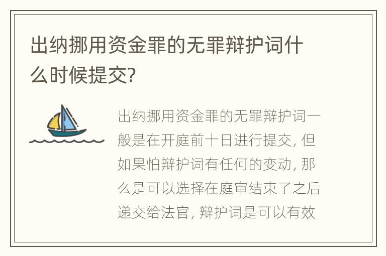 出纳挪用资金罪的无罪辩护词什么时候提交？