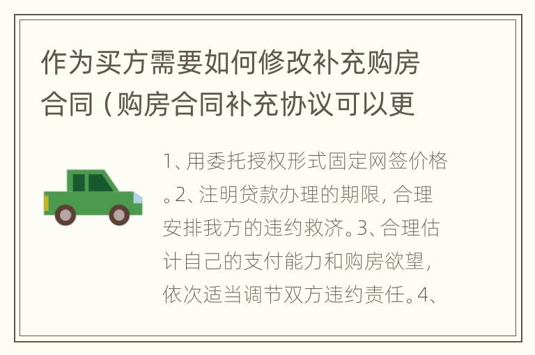 作为买方需要如何修改补充购房合同（购房合同补充协议可以更改吗）