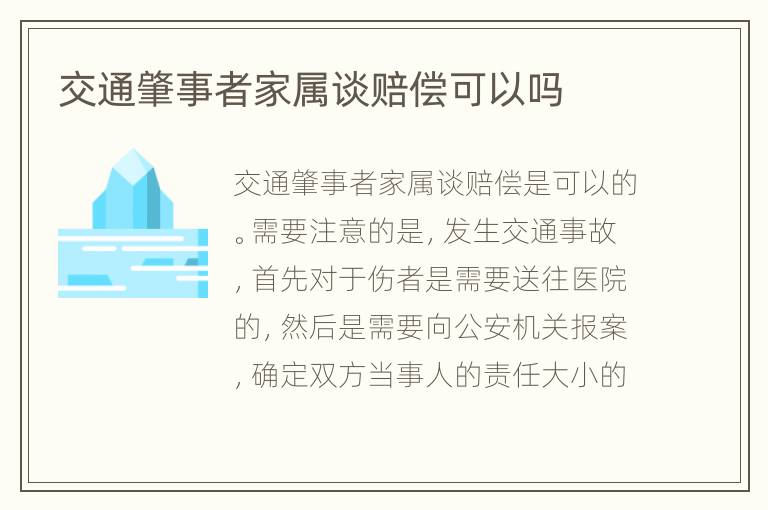 交通肇事者家属谈赔偿可以吗