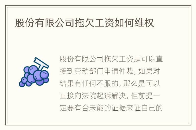 股份有限公司拖欠工资如何维权