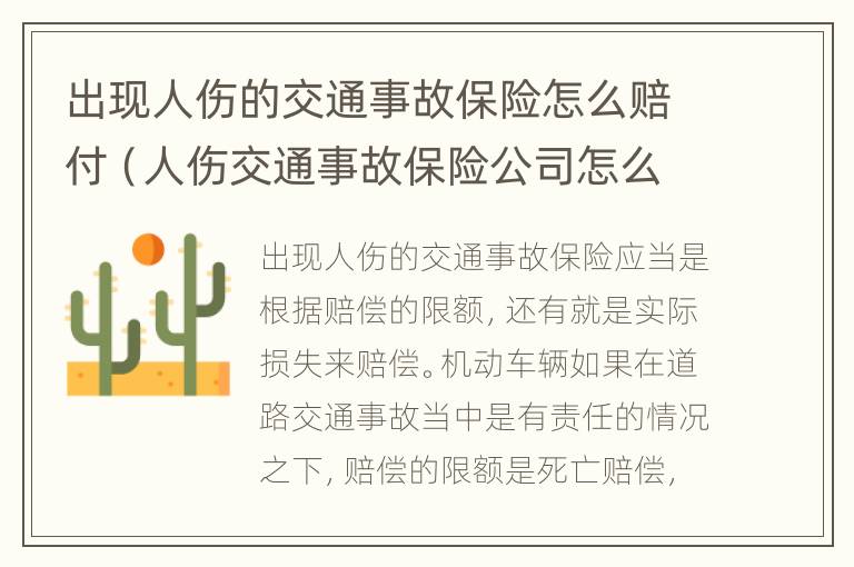 出现人伤的交通事故保险怎么赔付（人伤交通事故保险公司怎么赔）