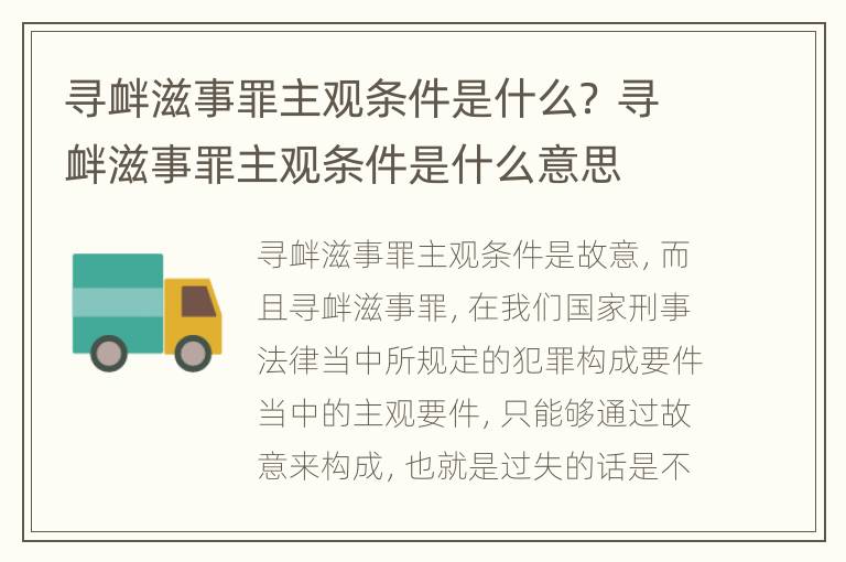 寻衅滋事罪主观条件是什么？ 寻衅滋事罪主观条件是什么意思