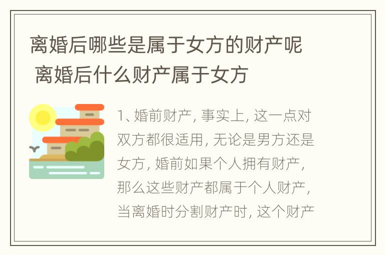 离婚后哪些是属于女方的财产呢 离婚后什么财产属于女方