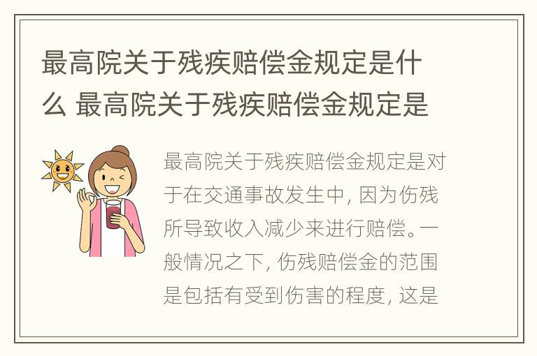 最高院关于残疾赔偿金规定是什么 最高院关于残疾赔偿金规定是什么意思