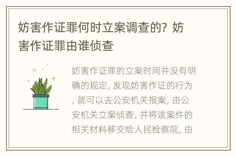 妨害作证罪何时立案调查的？ 妨害作证罪由谁侦查