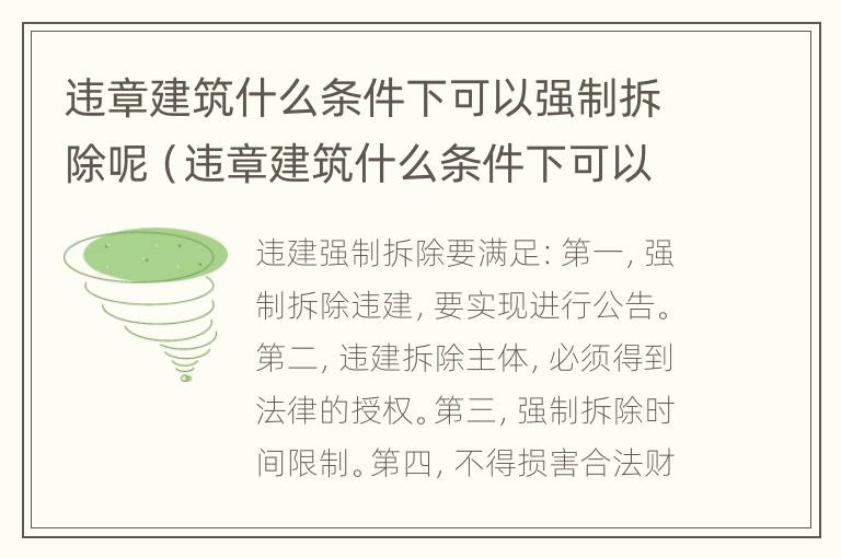 违章建筑什么条件下可以强制拆除呢（违章建筑什么条件下可以强制拆除呢视频）