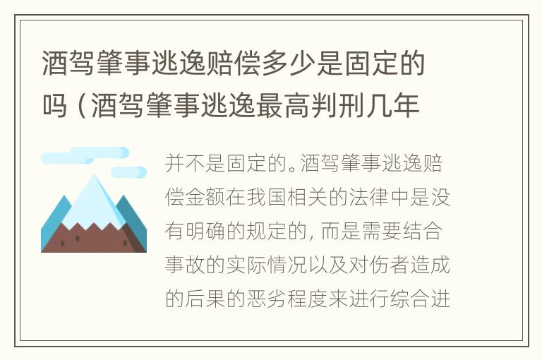 酒驾肇事逃逸赔偿多少是固定的吗（酒驾肇事逃逸最高判刑几年）