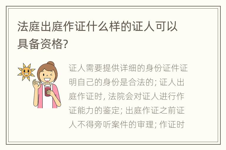 法庭出庭作证什么样的证人可以具备资格？