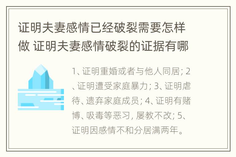 证明夫妻感情已经破裂需要怎样做 证明夫妻感情破裂的证据有哪些