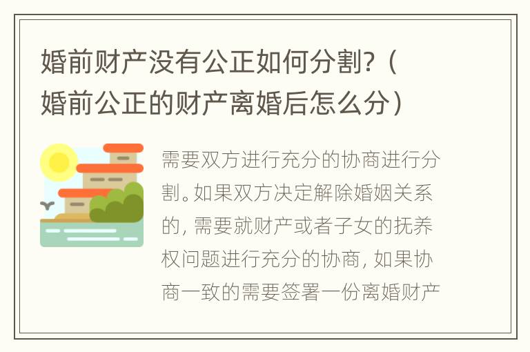 婚前财产没有公正如何分割？（婚前公正的财产离婚后怎么分）