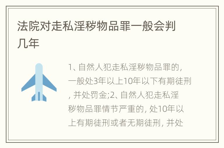 法院对走私淫秽物品罪一般会判几年