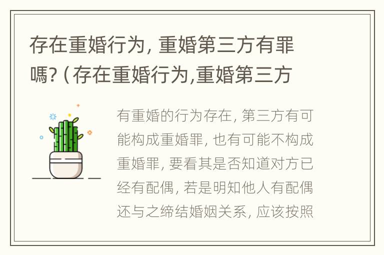 存在重婚行为，重婚第三方有罪嗎?（存在重婚行为,重婚第三方有罪吗怎么判）