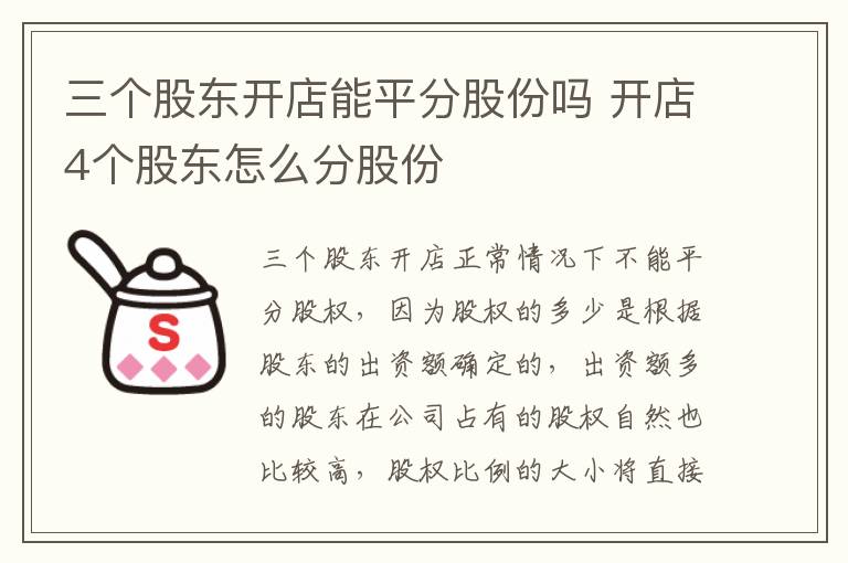 三个股东开店能平分股份吗 开店4个股东怎么分股份