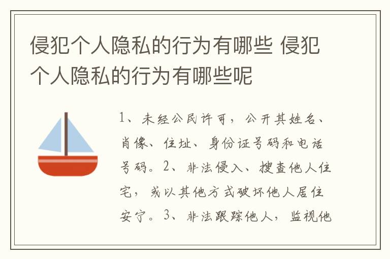 侵犯个人隐私的行为有哪些 侵犯个人隐私的行为有哪些呢