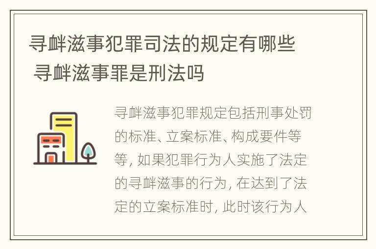 寻衅滋事犯罪司法的规定有哪些 寻衅滋事罪是刑法吗