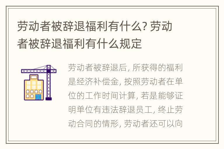 劳动者被辞退福利有什么? 劳动者被辞退福利有什么规定