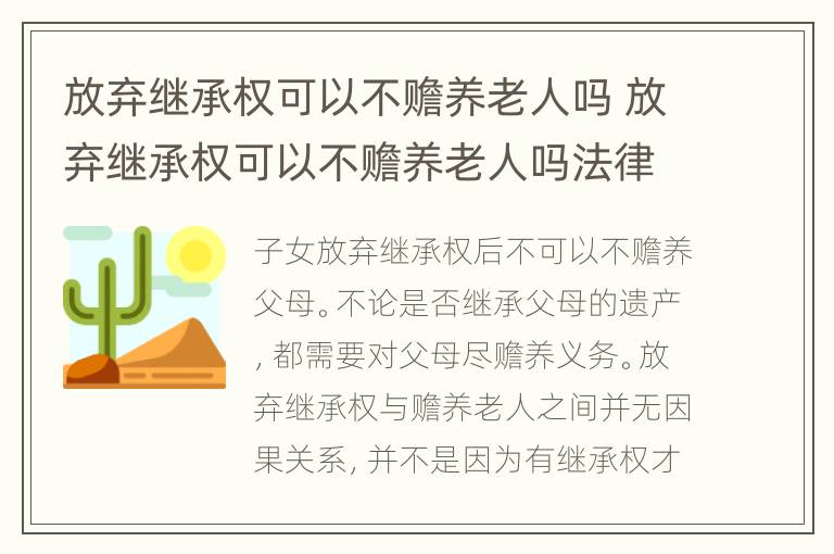 放弃继承权可以不赡养老人吗 放弃继承权可以不赡养老人吗法律