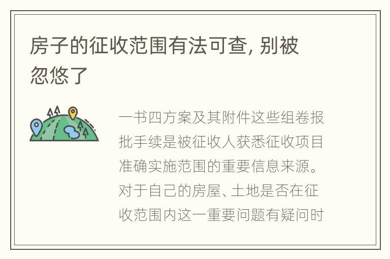 房子的征收范围有法可查，别被忽悠了