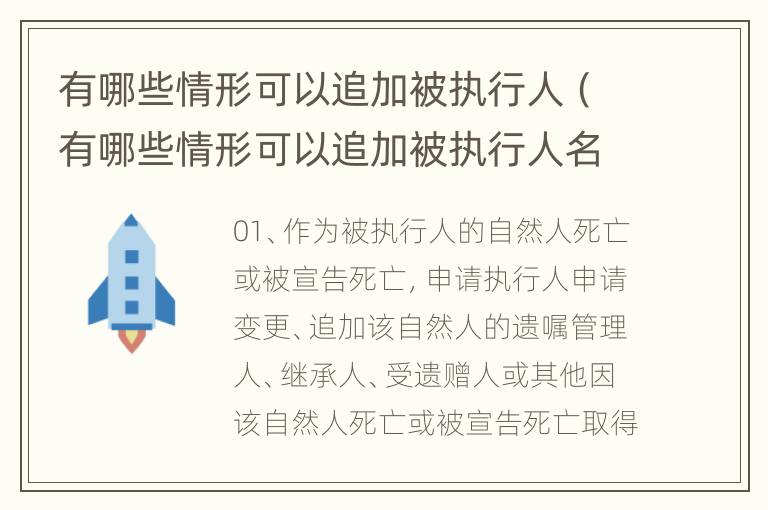 有哪些情形可以追加被执行人（有哪些情形可以追加被执行人名单）