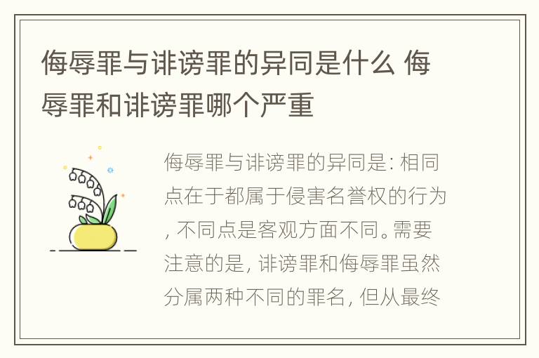 侮辱罪与诽谤罪的异同是什么 侮辱罪和诽谤罪哪个严重