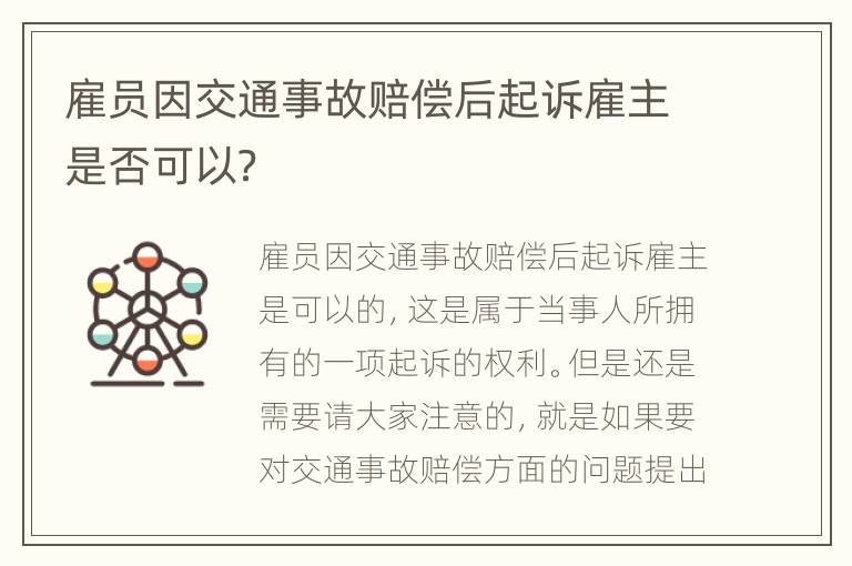 雇员因交通事故赔偿后起诉雇主是否可以？