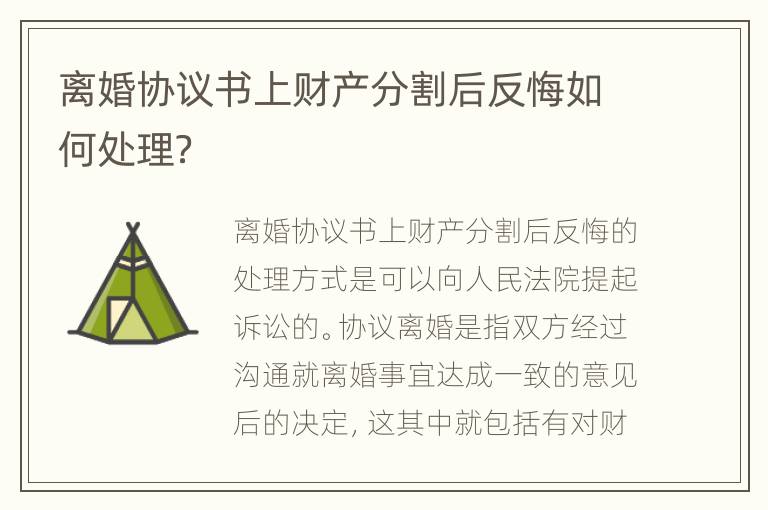 离婚协议书上财产分割后反悔如何处理？