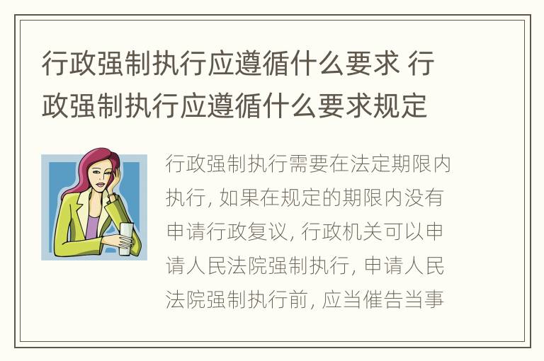 行政强制执行应遵循什么要求 行政强制执行应遵循什么要求规定