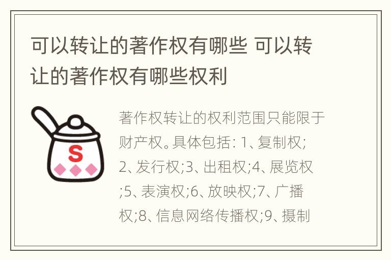 可以转让的著作权有哪些 可以转让的著作权有哪些权利