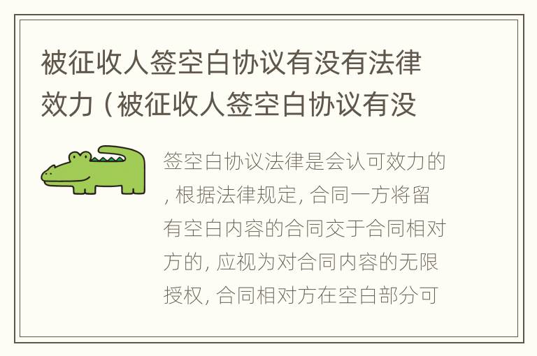 被征收人签空白协议有没有法律效力（被征收人签空白协议有没有法律效力呢）